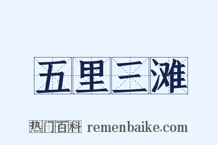 五里三滩是什么意思的图片